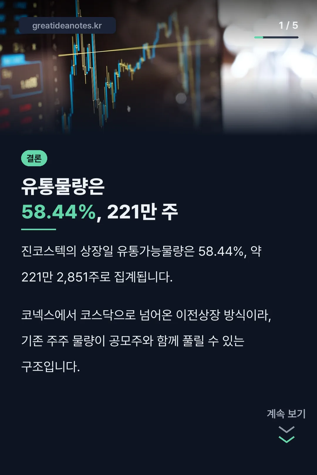 진코스텍 유통물량 결론
