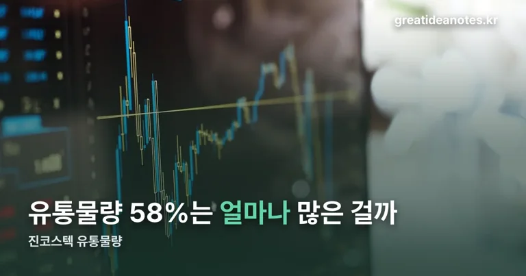 진코스텍 유통물량 정리 썸네일