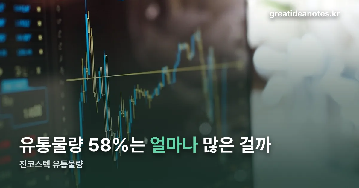 진코스텍 유통물량 정리 썸네일