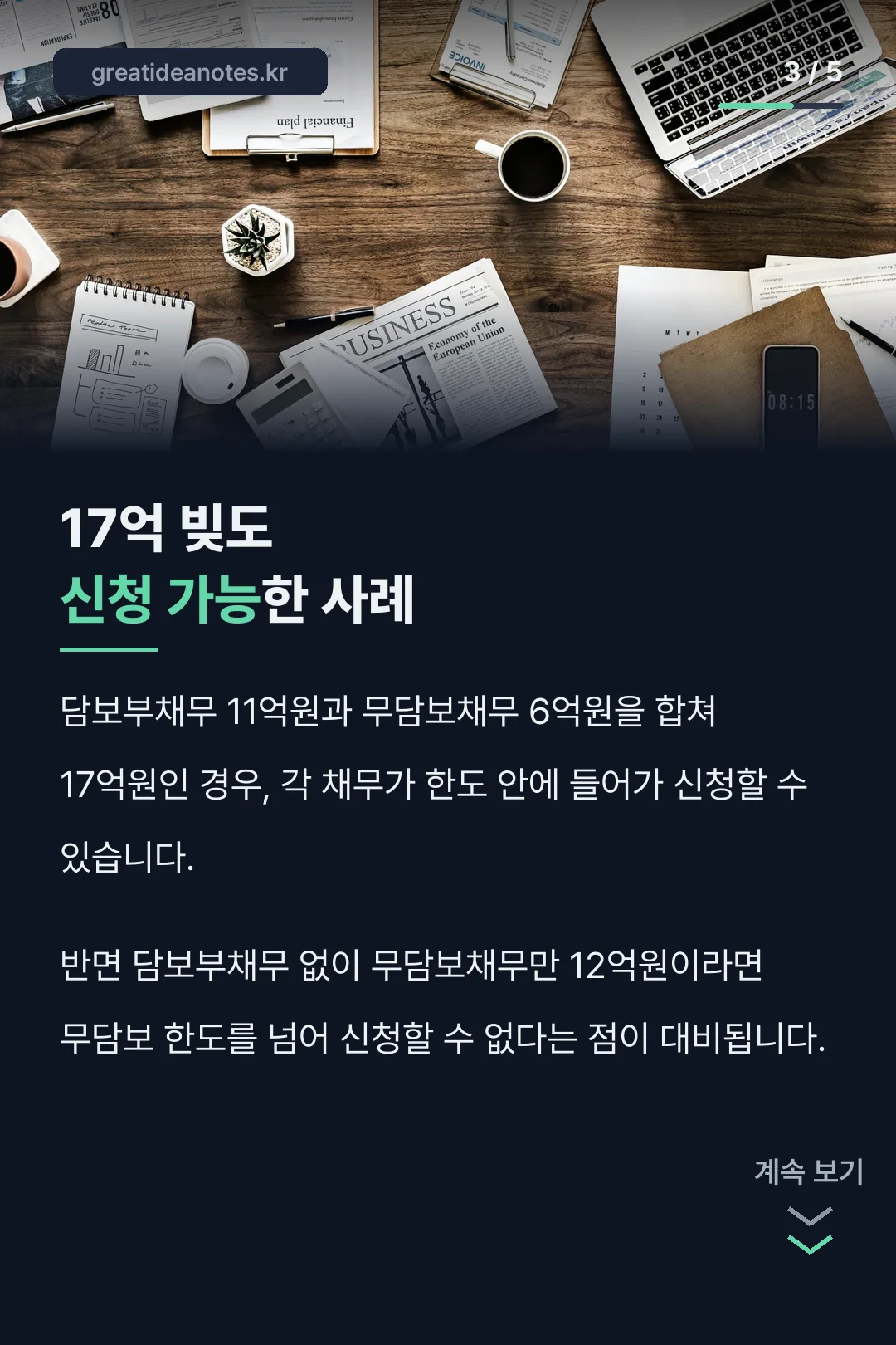 17억 빚도 신청 가능한 사례