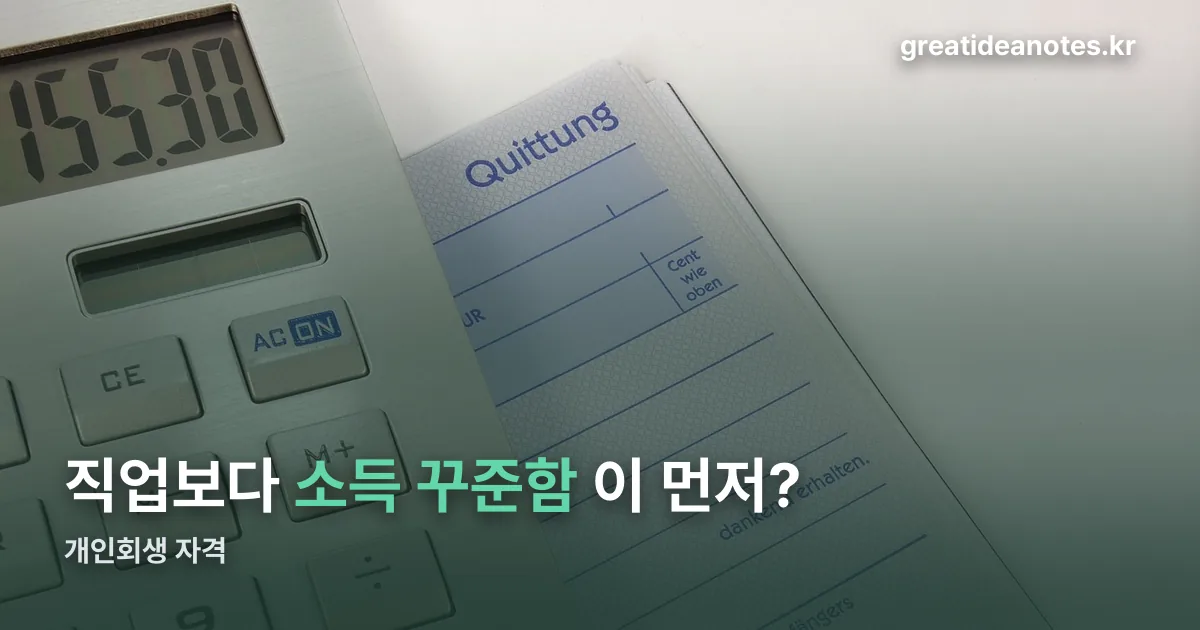 개인회생 자격 정리 썸네일