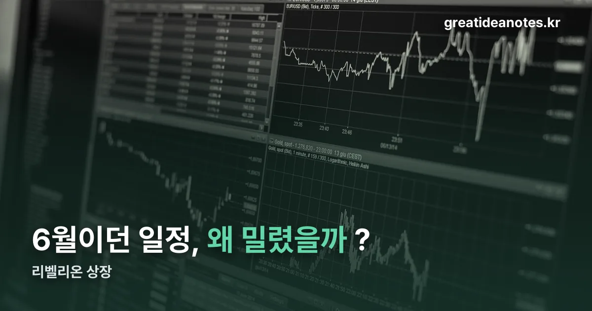 리벨리온 상장 정리 썸네일