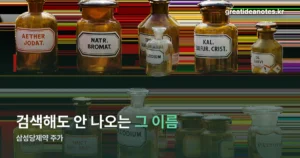 삼성당제약 주가 검색이 안 나오는 이유 — 실제 종목은 따로 있다