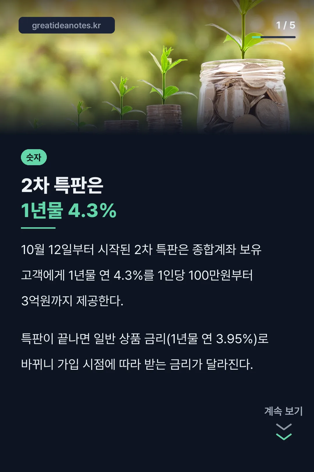 2차 특판 1년물 4.3%