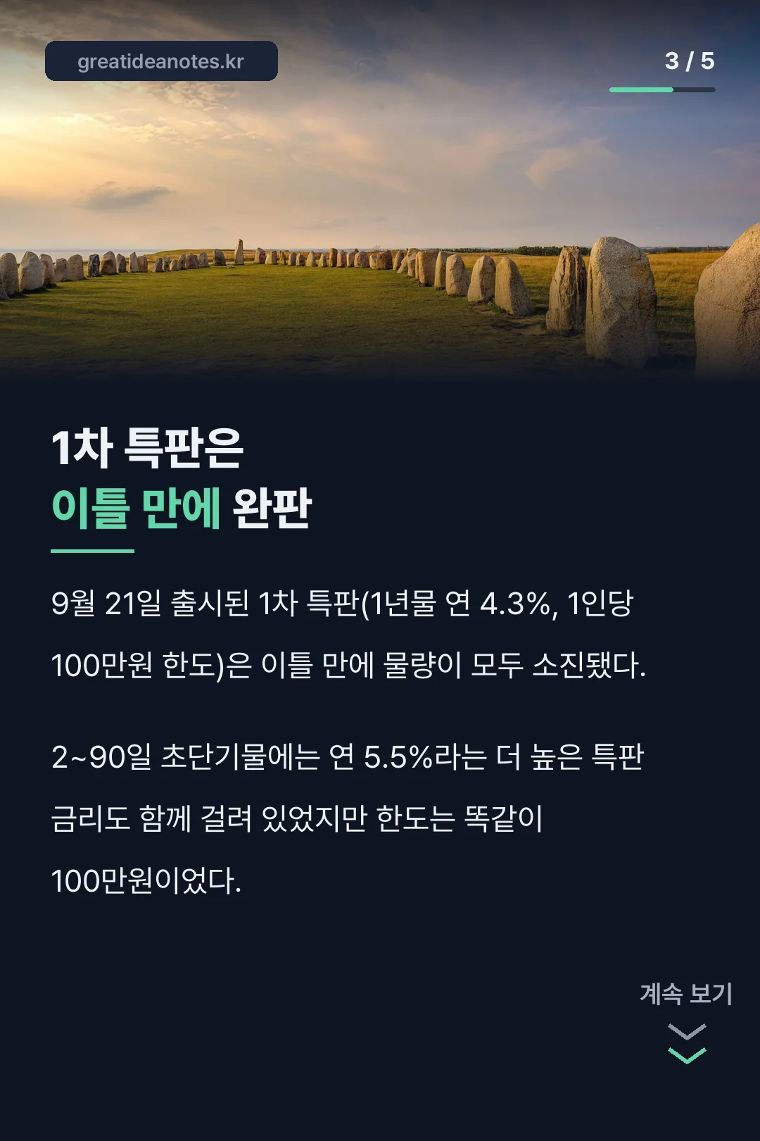 1차 특판 이틀 만에 완판