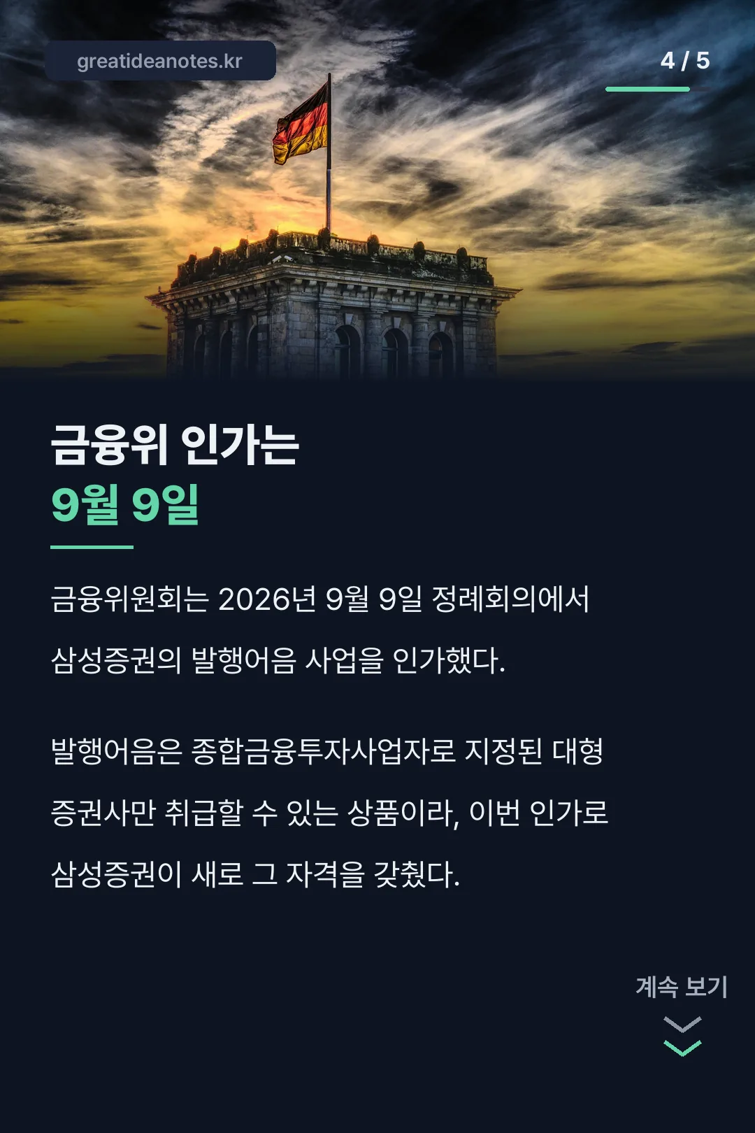 금융위 인가 9월 9일