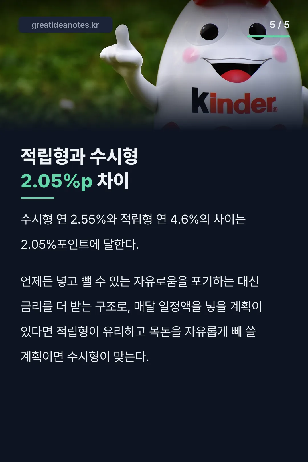 적립형 수시형 금리 차이