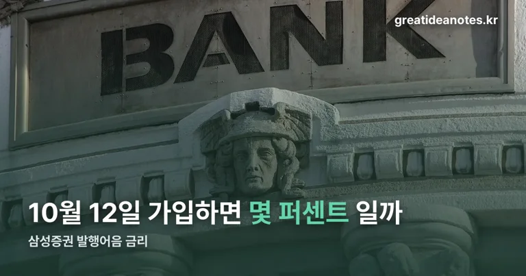 삼성증권 발행어음 금리 정리 썸네일