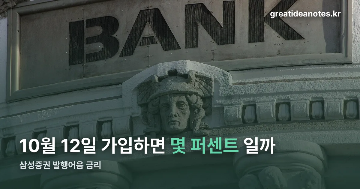 삼성증권 발행어음 금리 정리 썸네일