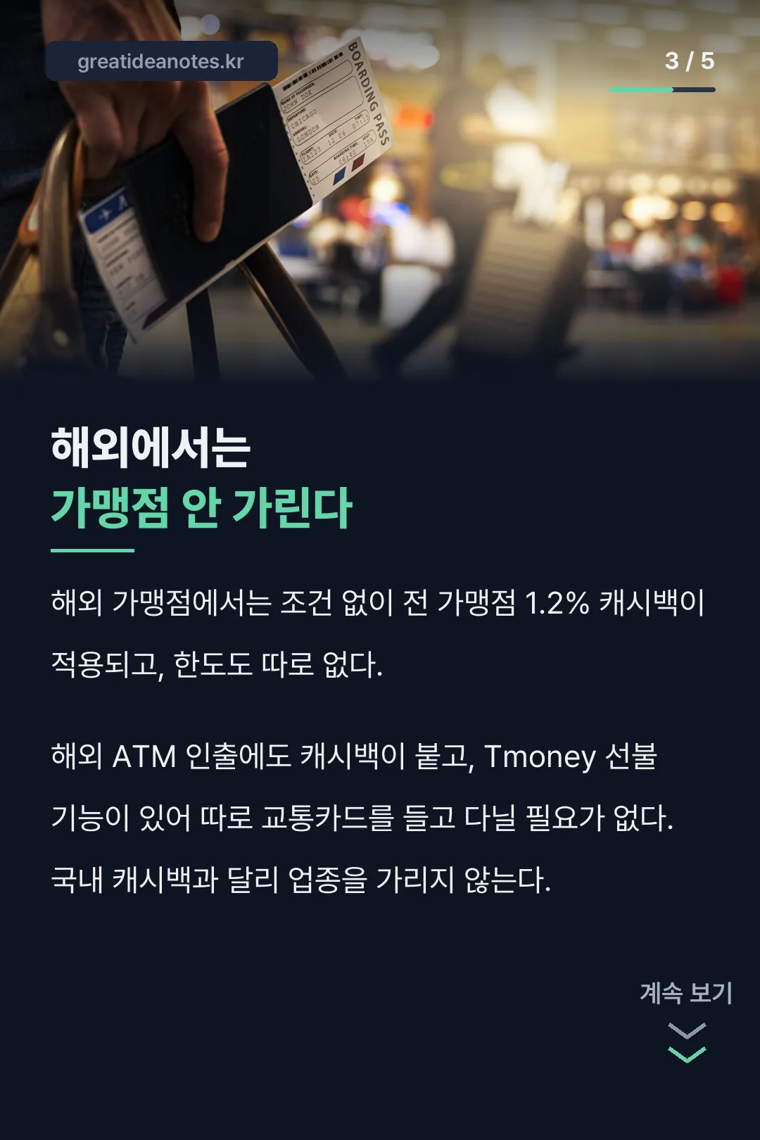 해외에서는 가맹점 안 가린다