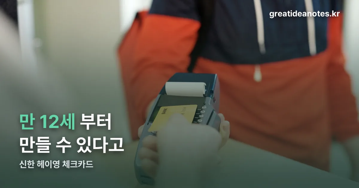 신한 헤이영 체크카드 정리 썸네일
