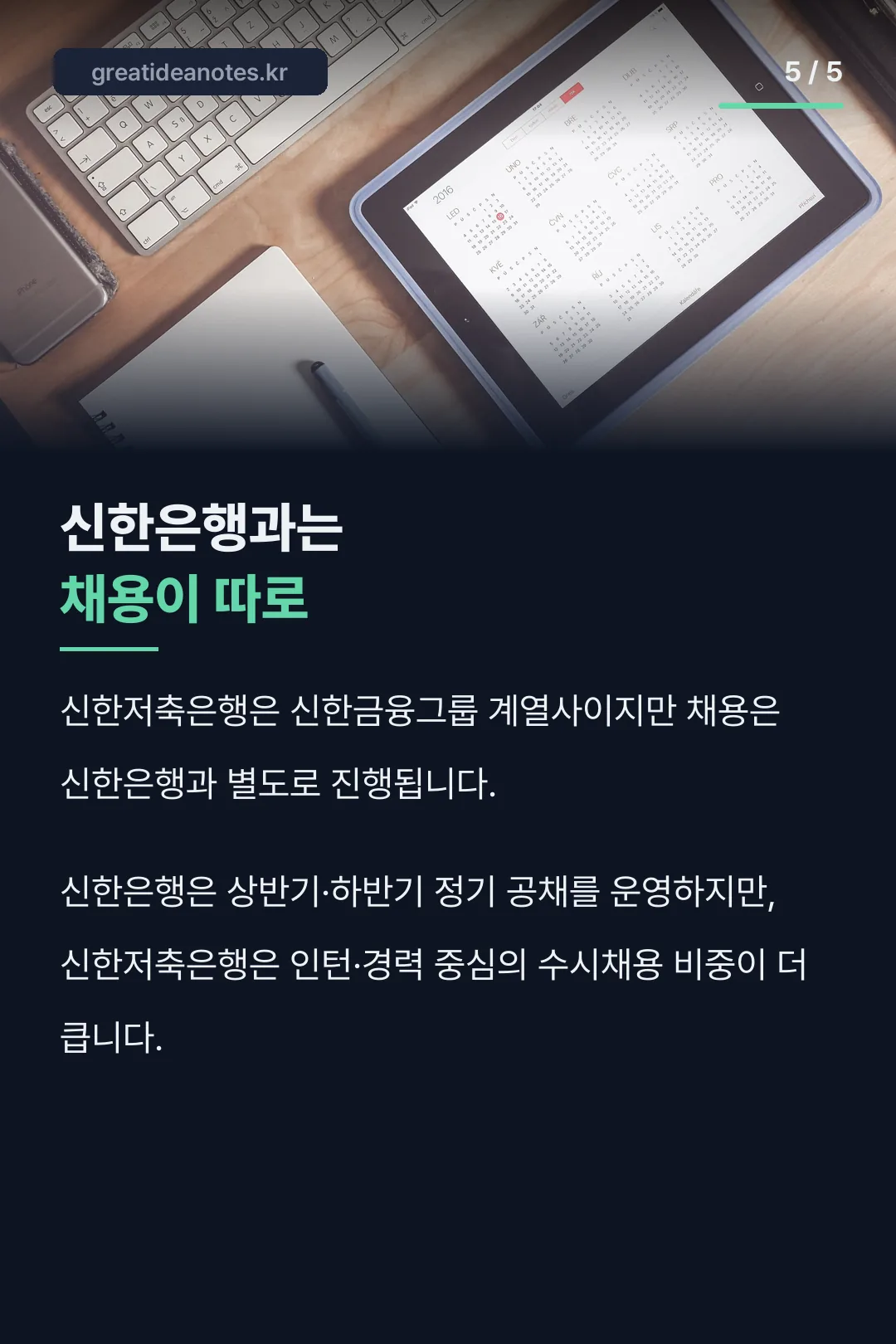 신한은행과 별도 채용