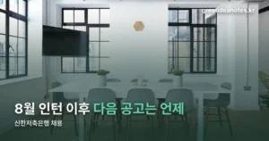 신한저축은행 채용 — 8월 인턴 모집은 끝났습니다