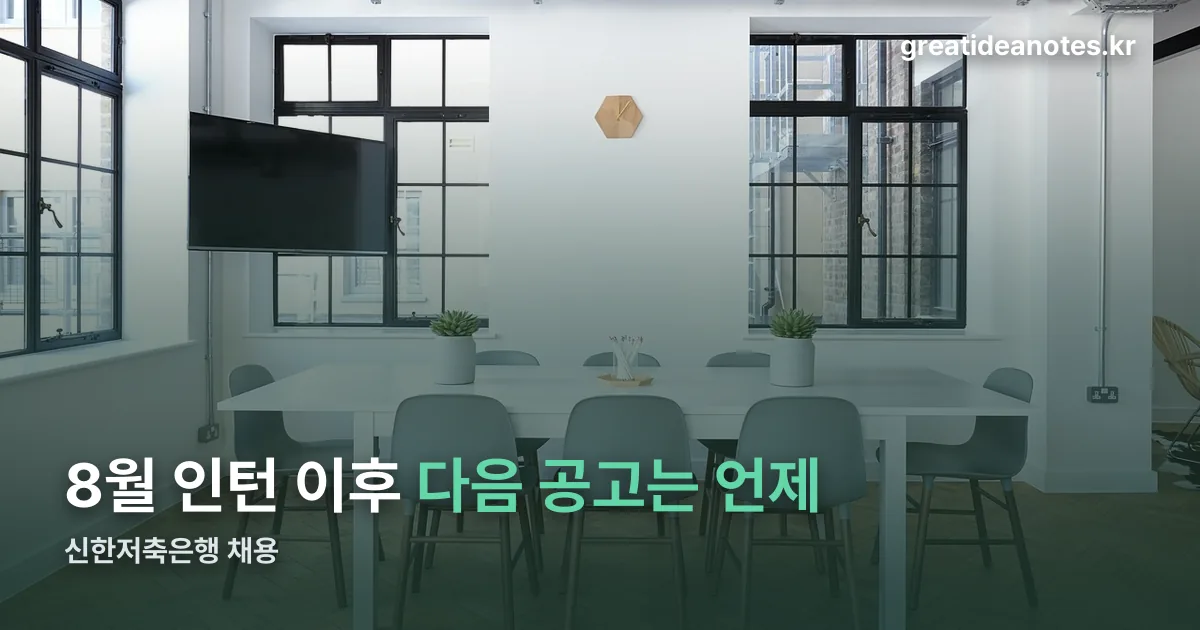 신한저축은행 채용 정리 썸네일