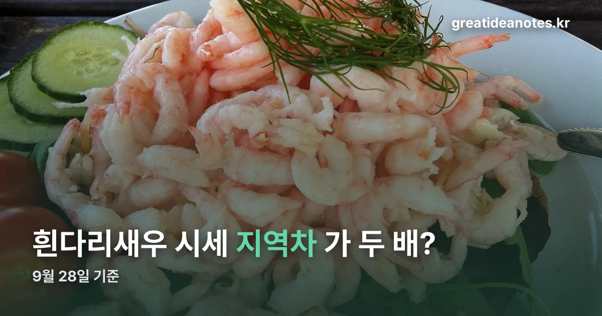 흰다리새우 시세 정리 썸네일